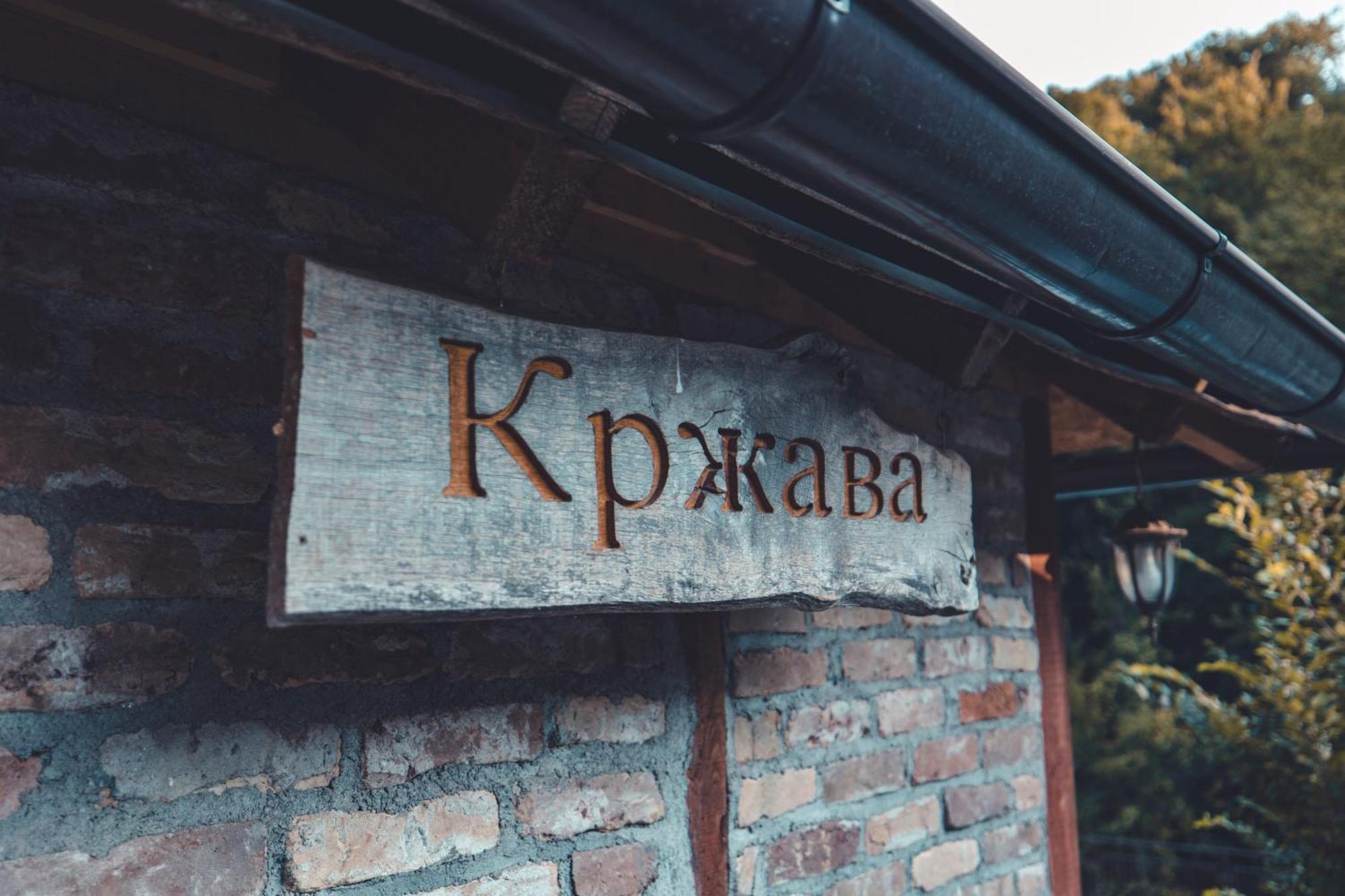 Konak Dobri Potok Krupanj المظهر الخارجي الصورة